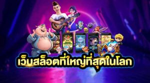 สล็อตอันดับ 1 ของประเทศไทย